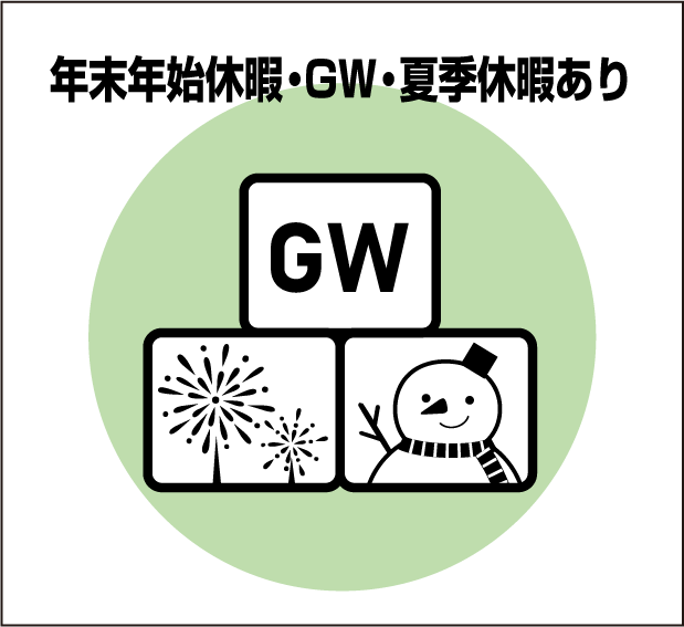 年末年始・GW・夏季休暇あり