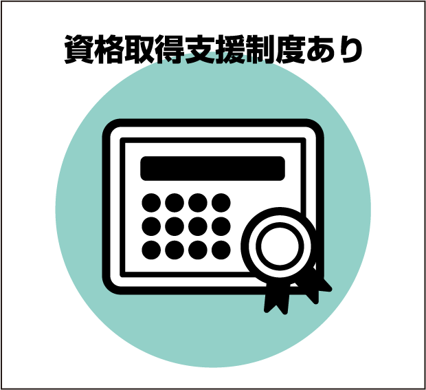 資格取得支援制度あり